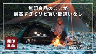 【無印良品】リピ買い間違いなし！イチオシの名作アイテムはコレだ！