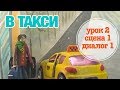 В ТАКСИ: Урок 2 Сцена 1 Диалог 1 | Время говорить по-русски!