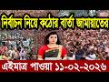 Ajker Bangla News 11 Feb 2026 | Bangladesh Letest News | Somoy Sangbad News | Bangla News Today