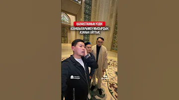 Together With Kazakhstan S Best Muezzins We Recited The Adhan In The Egyptian Style Rek Azan 