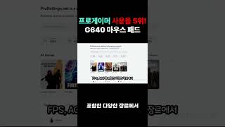 124명의 프로게이머가 선택한 마우스패드 Logitech G640!