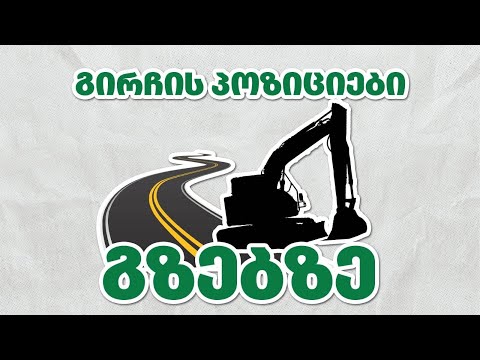 გირჩის პოზიცია გზებზე