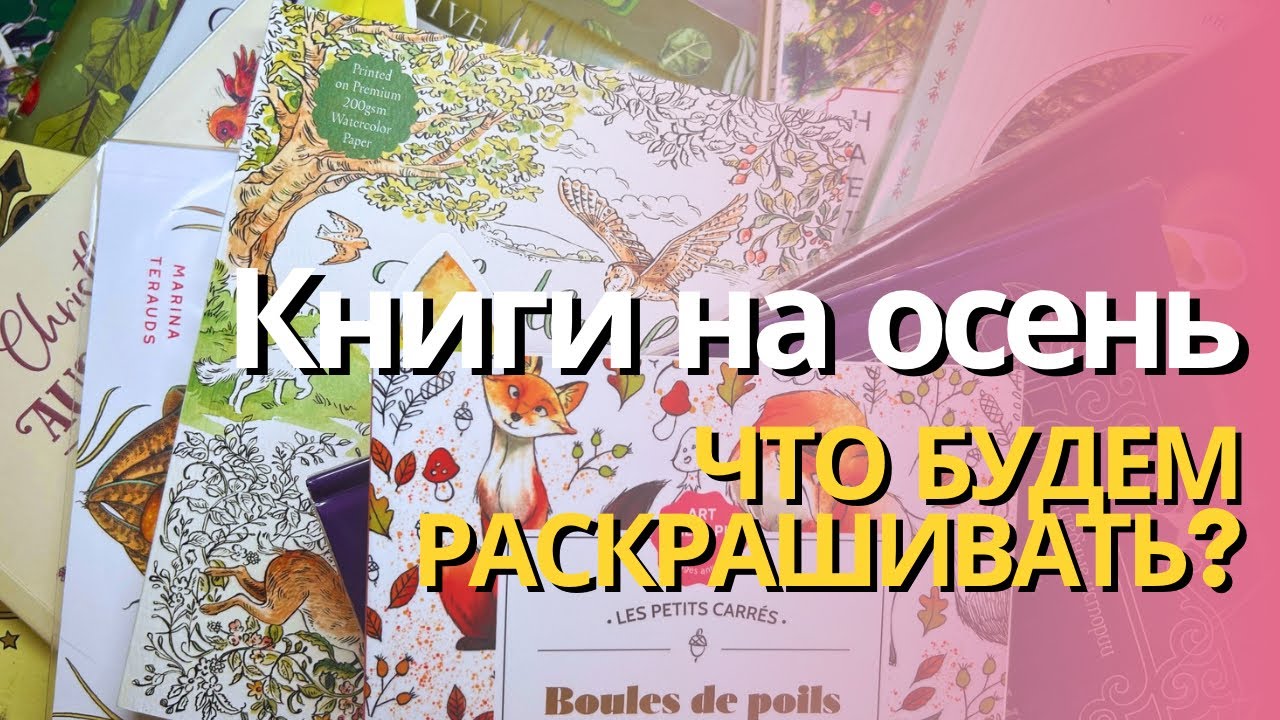 Осенние книги | Что будем раскрашивать?