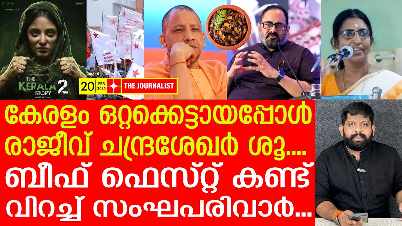 ശശികല കണ്ടംവഴിയോടുന്നു.. ഭയന്നുവിറച്ച് ബിജെപി നേതാക്കൾ | Kerala Story 2 | The Journalist