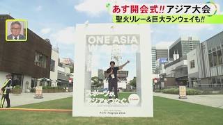 カウントダウンボードに「あと1日」…19日に開会式を迎えるアジア大会 愛知・名古屋の各地で盛り上がり見せる