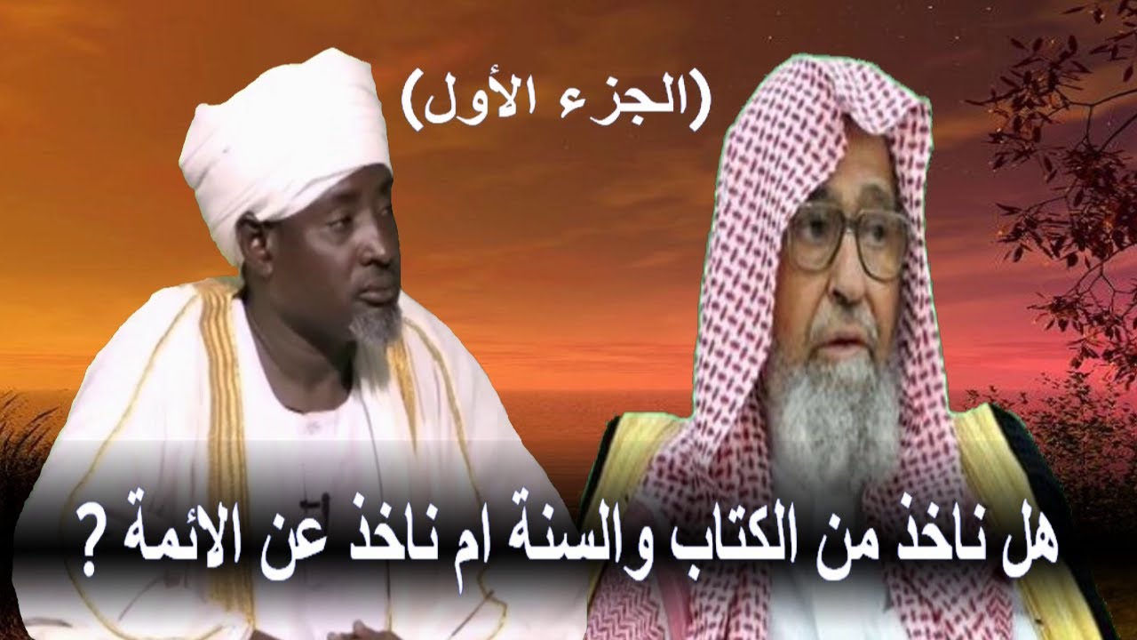 هل ناخذ من الكتاب والسنة ام ناخذ عن الائمة ؟ (الجزء الأول) الشيخ أحمد محمد داؤد
