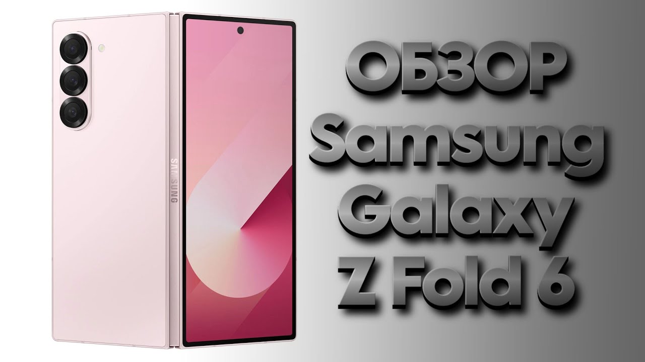 Обзор Samsung Galaxy Z Fold 6 - YouTube