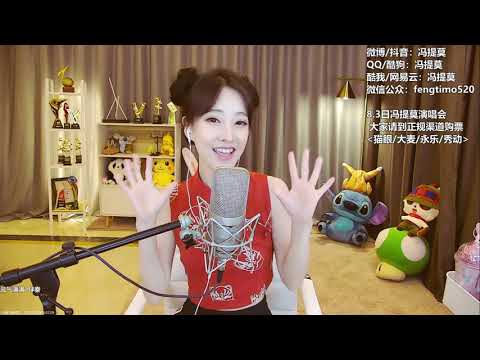 펑티모 冯提莫 fengtimo - 元气满满 yuanqimanman (冯提莫)