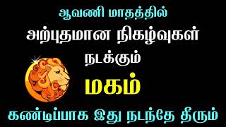 Simmam Rasi Magam Natchathiram 2023 Tamil | சிம்மம் ராசி மகம் நட்சத்திரம் ஆவணி மாதம் ராசி பலன் 2023