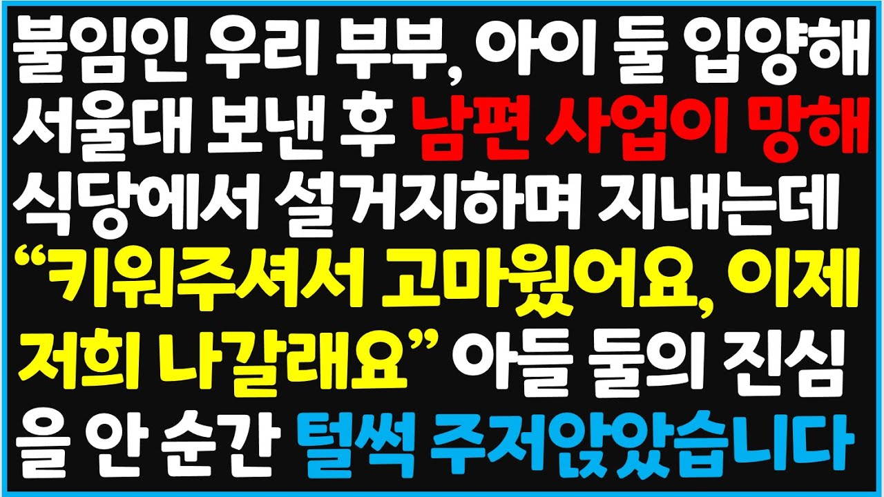 (신청사연) 불임인 우리 부부, 아이 둘 입양해 서울대 보내는데.. 남편 사업이 망한 후 드러나는 아들들의 진심에 기절했습니다 [사이다사연][감동사연][라디오 드라마][오디오북]