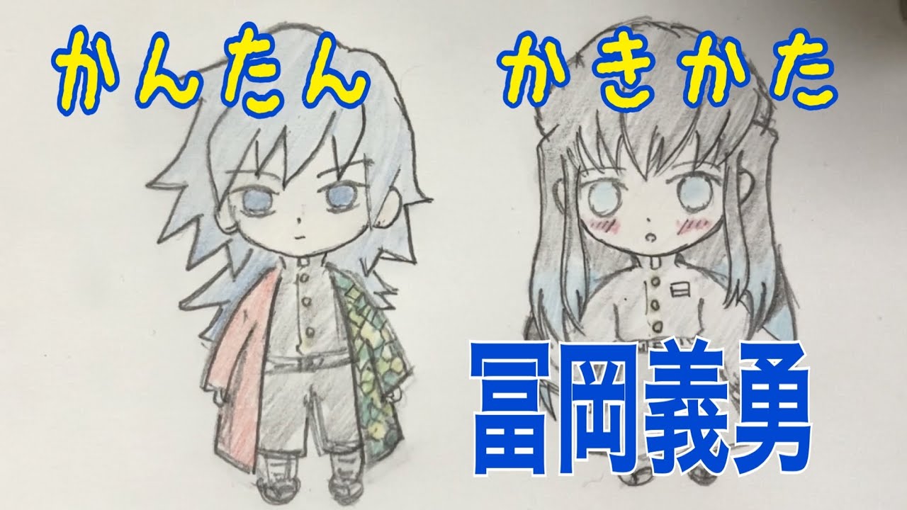 冨岡義勇ミニキャライラスト 鬼滅の刃 富岡義勇の書き方 ミニキャラｎｏ ９