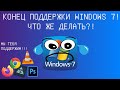 КОНЕЦ ПОДДЕРЖКИ WINDOWS 7! ЧТО ЖЕ ДЕЛАТЬ?!