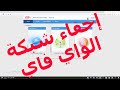 طريقة إخفاء اسم الواي فاي لراوتر وي we الجديد