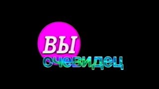 Вы очевидец ( выпуск 1 )