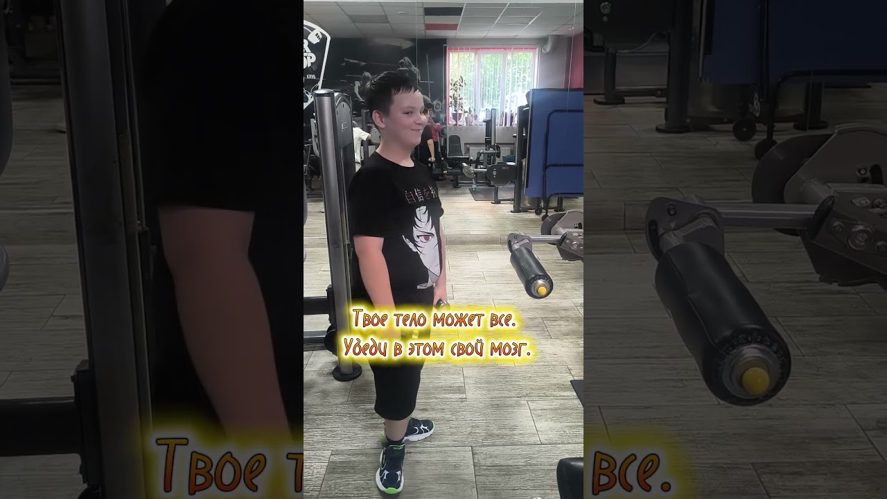 Твое тело может все. Убеди в этом свой мозг.