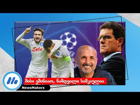 კვარასი ეშინიათ, ნამდვილი ბრილიანტია - Fabio Capello/Spalletti/De Lorenzo