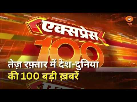 तेज़ रफ़्तार में देश-दुनिया की 100 बड़ी ख़बरें | UPI | Express 100 | Fast News | 16/9/26