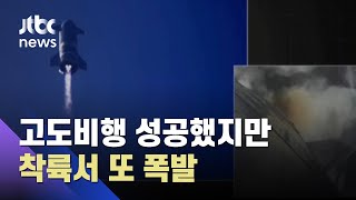 머스크의 '스페이스X', 고도비행 성공했지만…착륙서 또 폭발 / JTBC 아침&