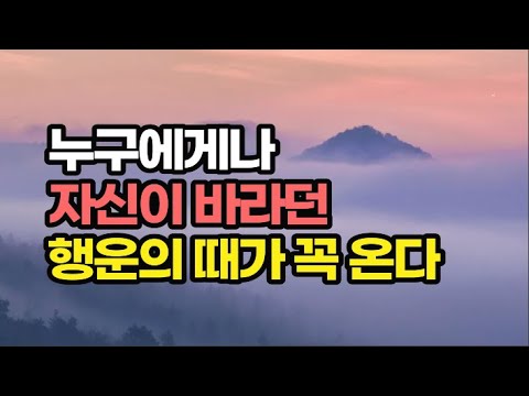 인생 후반부에 전성기를 맞는 사람들이 좋은 운을 더 잘 활용한다. 잠자고 있던 행운을 깨우고 운과 함께 성장하는 법