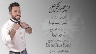 رامي كزعور - عطر أنفاسك Rami Kaazour - 3e6r Anfasik