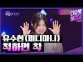 유수현 미니마니 척하면 착 더 트롯쇼 230424 유수현 미니마니 척하면 착 더 트롯쇼 230424