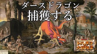 伝説の最終回　59階から　器の69代目竹田　ポポロ異世界　ダースドラゴンを捕獲し　99階を踏破する配信　19日目　新春スペシャル