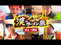 まだ知らない至高のラーメン屋を探す旅【埼玉 三郷編】