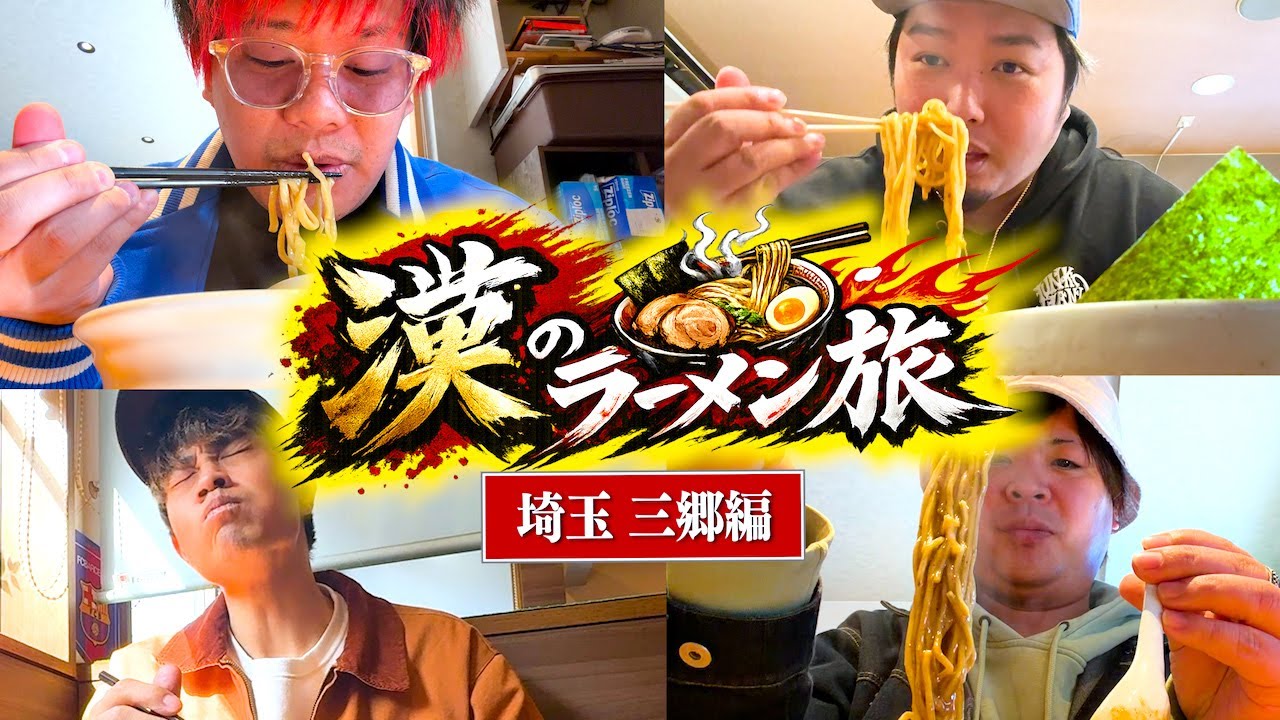 まだ知らない至高のラーメン屋を探す旅【埼玉 三郷編】