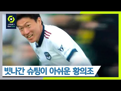 ‘결정적인 찬스’ 탄성이 절로 나오는 <strong>황의조의</strong> 빗맞은 슈팅 [낭트 vs 보르도]