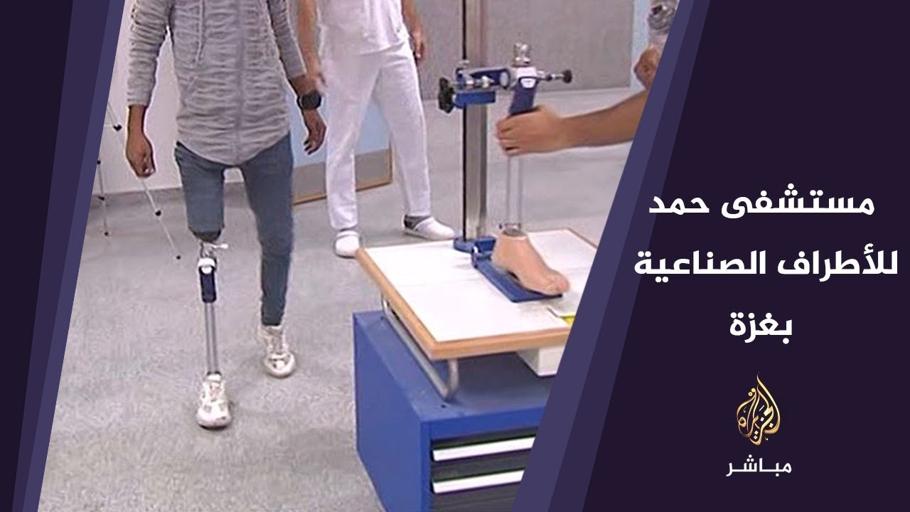 جولة في مستشفى حمد للأطراف الصناعية بقطاع غزة