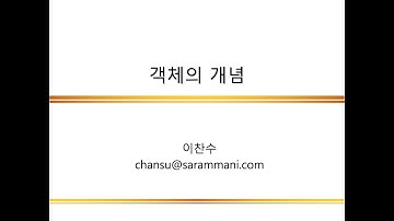 객체의 개념 | 클래스와 객체 | 파이썬 프로그래밍 | 이찬수 교수