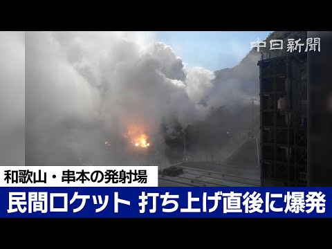 民間ロケット「カイロス」打ち上げ直後に爆発