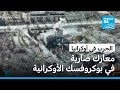 معارك ضارية بين القوات الروسية والأوكرانية في بوكروفسك وكييف تنفي خبر محاصرة قواتها 
