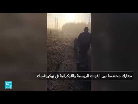 معارك عنيفة في بوكروفسك.. وروسيا تدعو القوات الأوكرانية للاستسلام