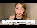 Порядок слов в корейском предложении