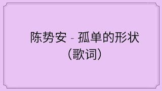 陳勢安 孤單的形狀 【歌词版歌曲】