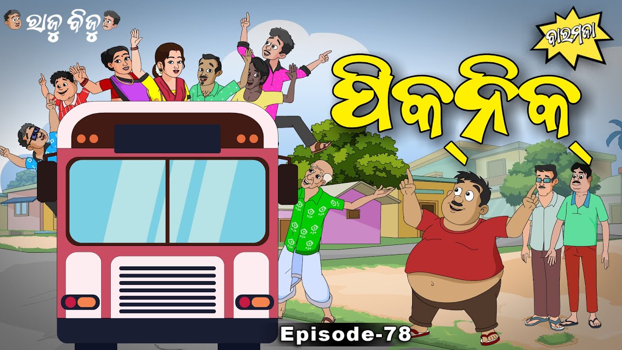 Raju Biju # 78: ପିକ୍‌ନିକ୍‌ | Picnic | Baramaja | Odia Cartoon | Comedy Video