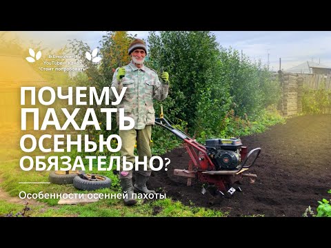 Вспашка мотоблоком | Подготовка земли осенью | Пахота | Огород | Культивация | Вспашка земли