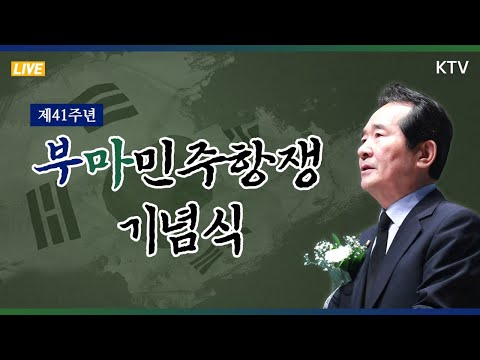 제41주년 부마민주항쟁 기념식｜정세균 국무총리 기념사 (20.10.16.)