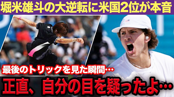 【衝撃】堀米雄斗が不調から大逆転で五輪連覇、最終トリックに世界から称賛の嵐でヤバい！【パリ五輪】