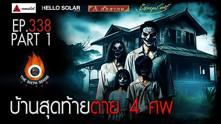 EP 338 The Sixth Sense คนเห็นผี : บ้านสุดท้าย ตาย 4 ศพ Part 1/2
