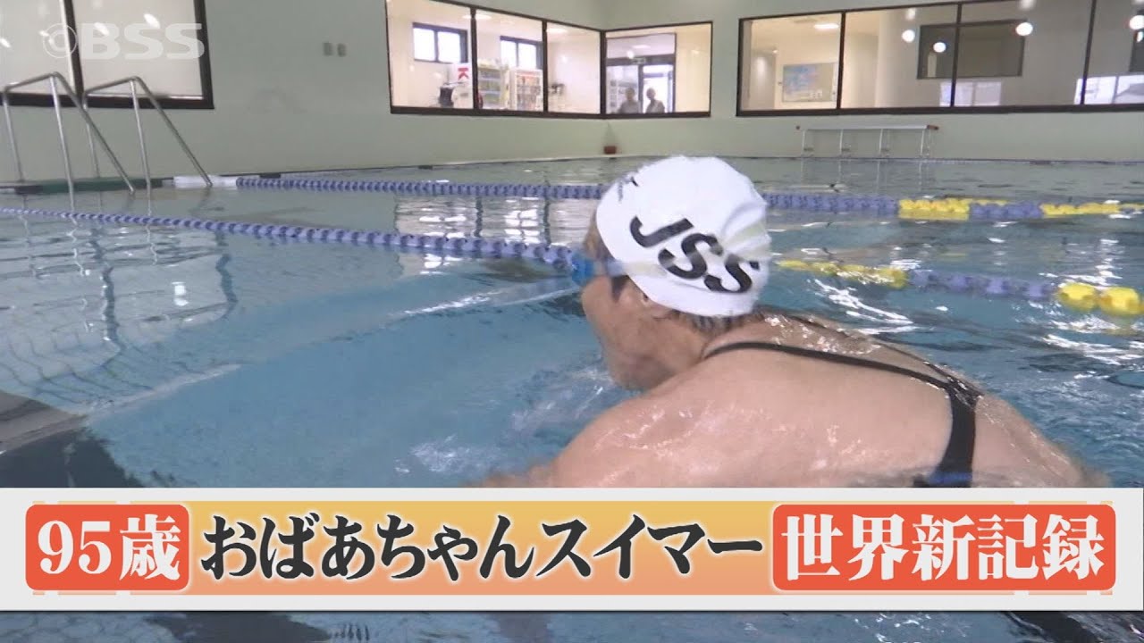 95歳の女性スイマー が平及び3種目で「世界新記録」樹立！パワフルの