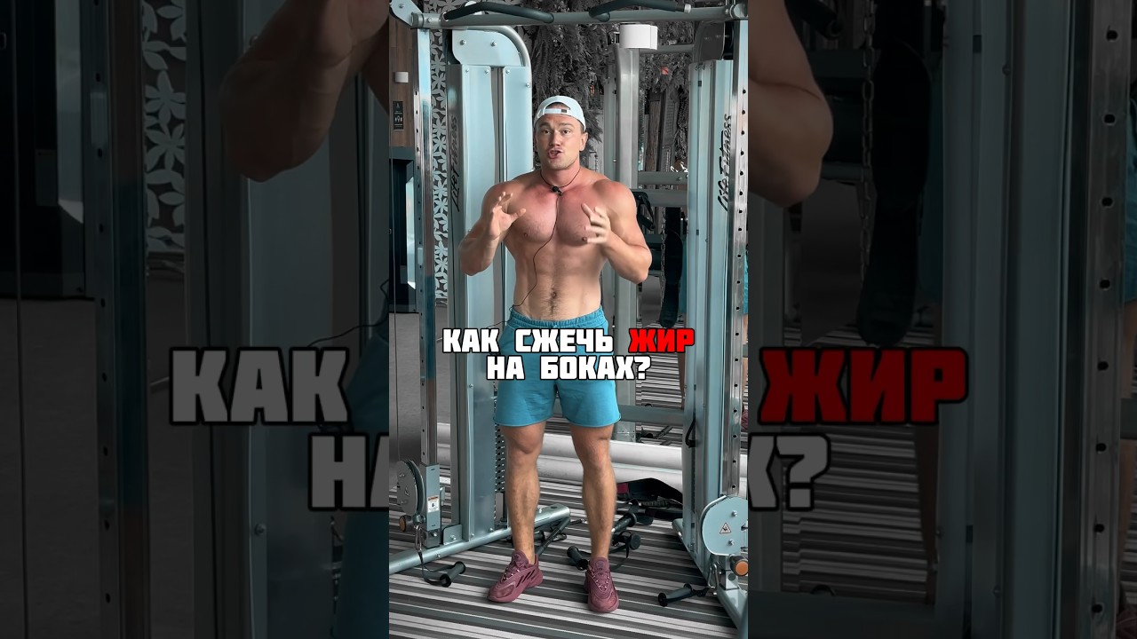 Как сжечь жир на боках?🧐