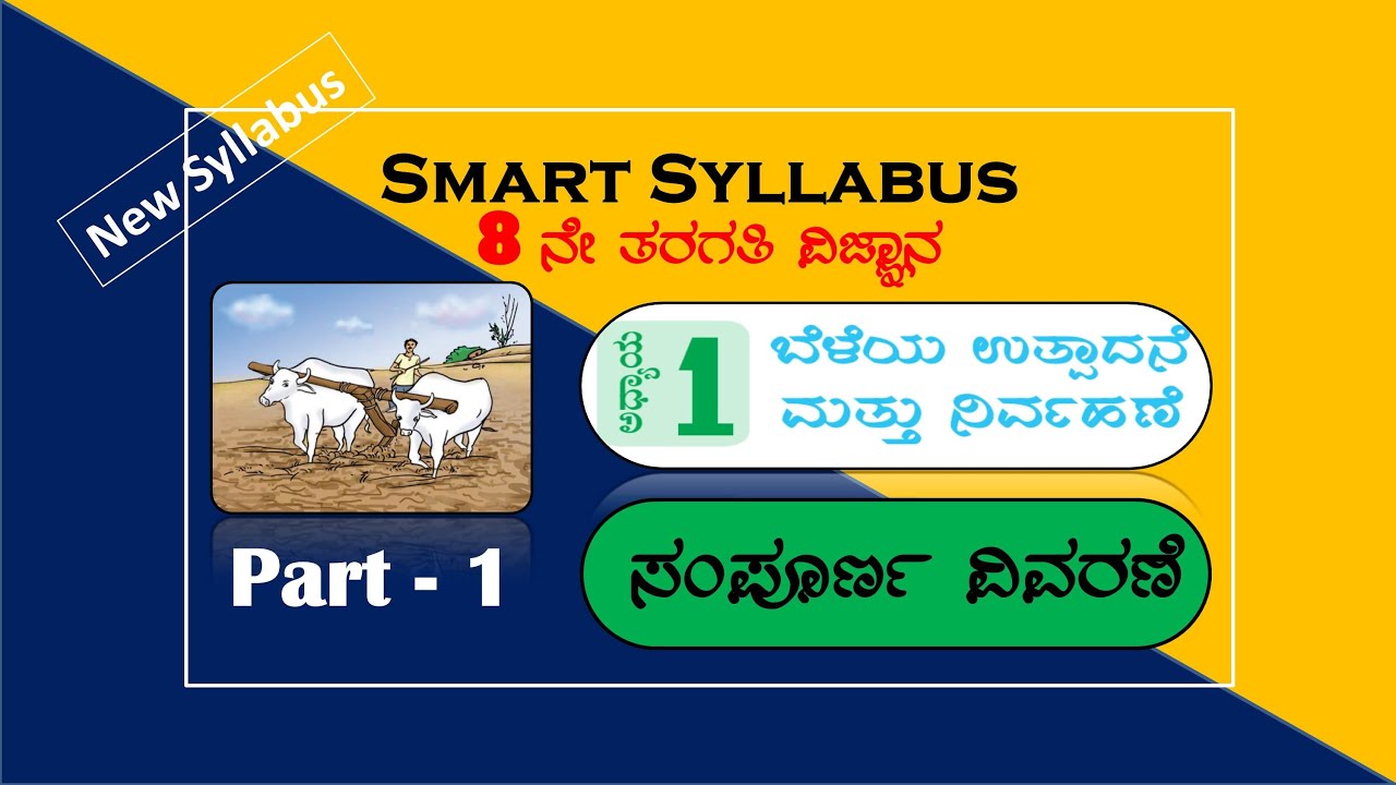 8th Science in Kannada ಬೆಳೆಯ ಉತ್ಪಾದನೆ ಮತ್ತು ನಿರ್ವಹಣೆ ಭಾಗ 1 Crop Production and Management