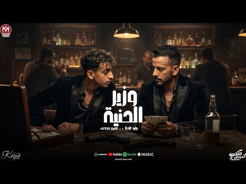 مهرجان وزير الحنية " وليد الحظ - كريم مجدى  " توزيع الاباتشى 2026