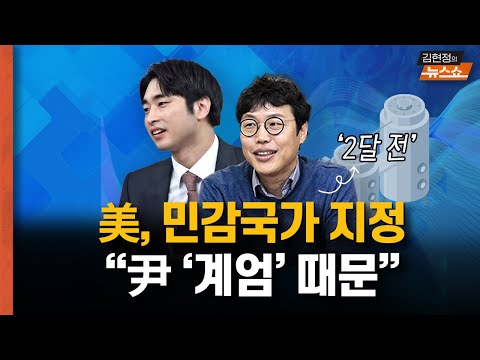 &amp;quot;조바심 나는 尹 탄핵 선고... 이번 주엔 나올까?&amp;quot;         ”불쾌한 美의 민감국가 지정...尹 계엄 때문에?&amp;quot;
