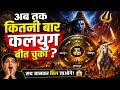 अब तक कितनी बार खत्म हो चुका है कलयुग? 😱 सच्चाई जानकर दंग रह जाओगे!