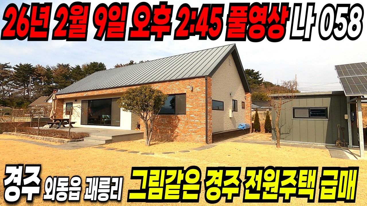 058. 경주전원주택 예고편 ~ 2월 9일 오후 2시45분 풀영상 기대해 주세요.