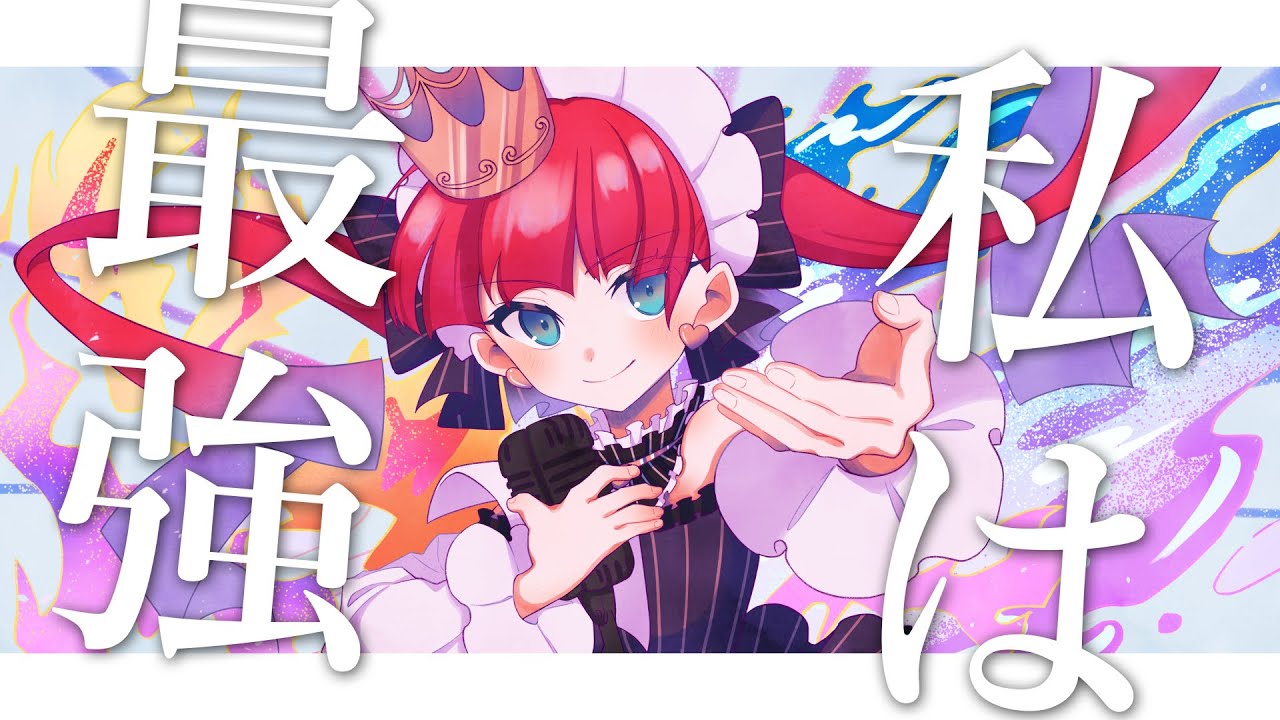 天使（代行）が「私は最強」歌ってみた！【covered by ラングドシャ】