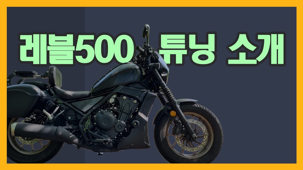 #16. [JOON] 레블500 제원 및 튜닝 용품 소개